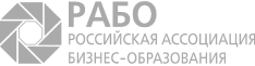 Российская ассоциация бизнес-образования